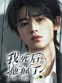 我死后影帝他瘋了