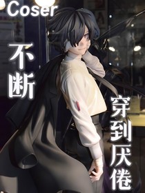 coser不斷穿到厭倦