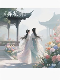 弄花陰