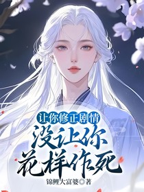 讓你修正劇情，沒(méi)讓你花樣作死