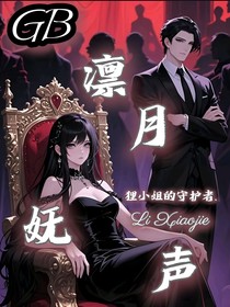 GB凛月妩声