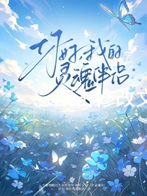 你好，我的灵魂伴侣