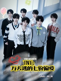 TNT：萬人迷的七份偏愛