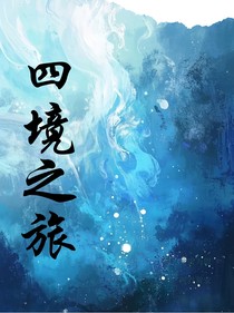 四境之旅