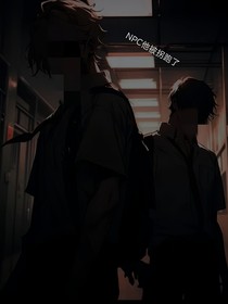 惊悚NPC他被玩家拐跑了