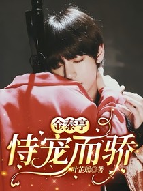 金泰亨：恃寵而驕