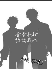 無憂：青青子衿悠悠我心
