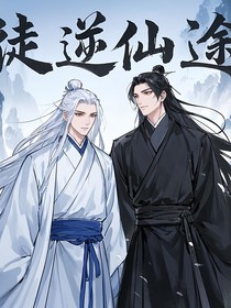 徒逆仙途