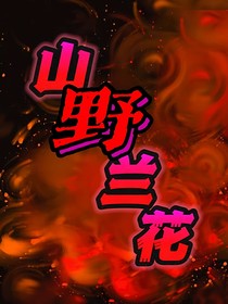 山野兰花