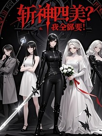 斬神四美？我全都要！