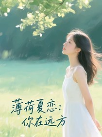 薄荷夏戀：你在遠(yuǎn)方