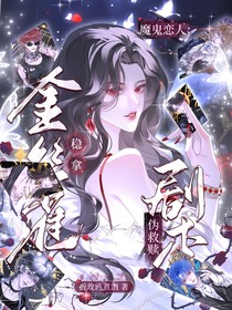 魔鬼戀人：金絲雀穩(wěn)拿偽救贖劇本