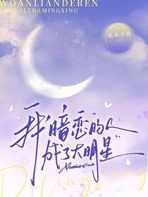 我暗戀的人成大明星了