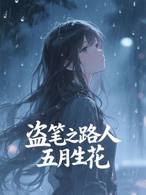 盗笔之路人