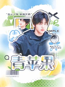 KPL：青蘋果
