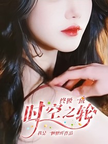 終極一班：時(shí)空之輪