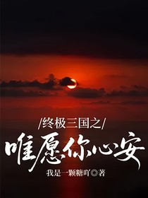 終極三國之唯愿你心安