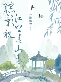 綜影視：江上春山遠