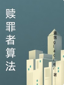 赎罪者算法