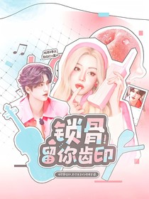 開始推理吧3：鎖骨留你齒印