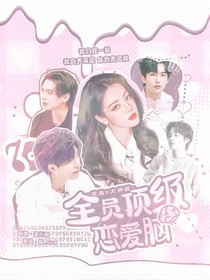 密逃5大神版：全员顶级恋爱脑
