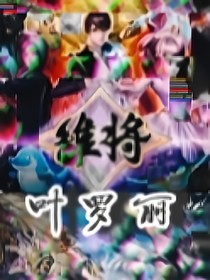 叶罗丽维将联动（总体）
