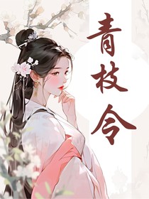 青枝令