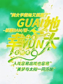 全明星：怪她太幸運