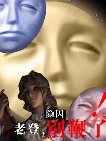 隐囚：老登，别鞭了