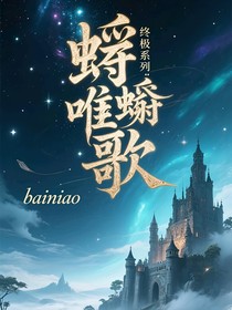終極系列：蜉蝣唯歌