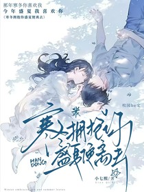 寒冬拥抱你盛夏便离去