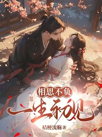 相思不負(fù)，一生初見
