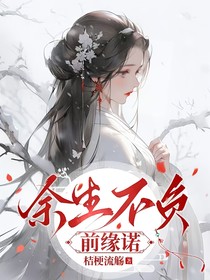 余生不負(fù)，前緣諾