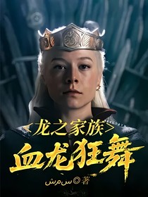 龙之家族——血龙狂舞