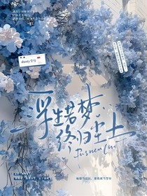 浮生若夢終歸塵土