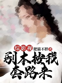 综影视：剧本按我套路来