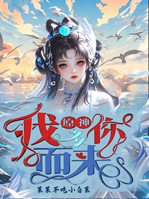 原神：我為你而來
