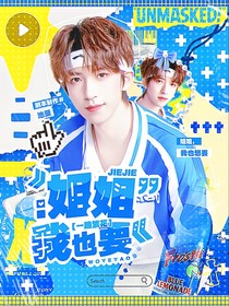 一路繁花：姐姐我也要