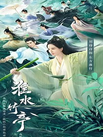 淮水竹亭：羽熙