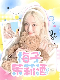 開始推理吧3：梅子茉莉酒