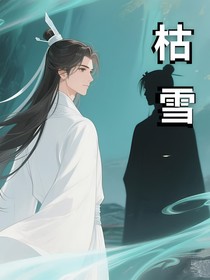 枯雪