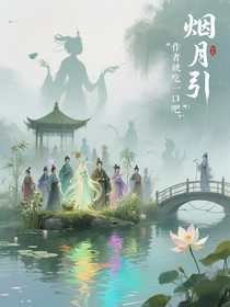 煙月引