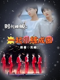 時(shí)代峰峻：一起訓(xùn)練成團(tuán)