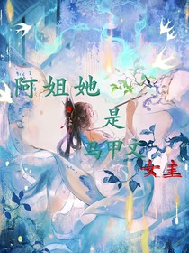 阿姐她是馬甲文女主角！