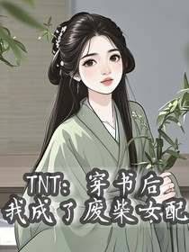 TNT：穿书后我成了废柴女配