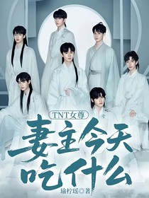 TNT女尊：妻主今天吃什么