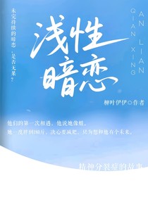 淺性暗戀