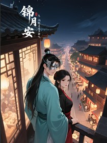 錦月安