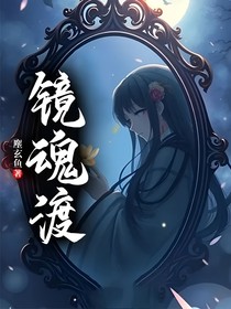 鏡魂渡