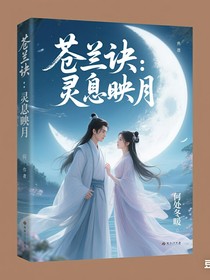 蒼蘭訣：靈息映月